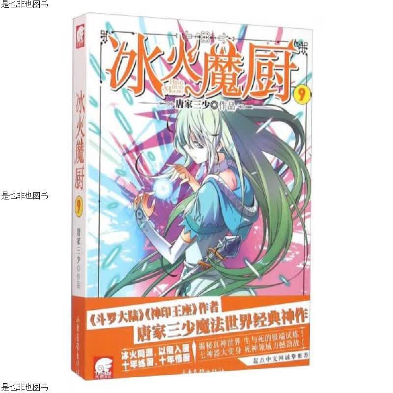 冰火魔厨(1-9)9本合售