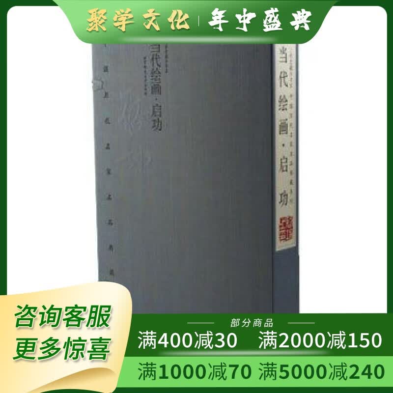 当代绘画 启功 中国历代名家名品典藏系列 8开线装 全一函