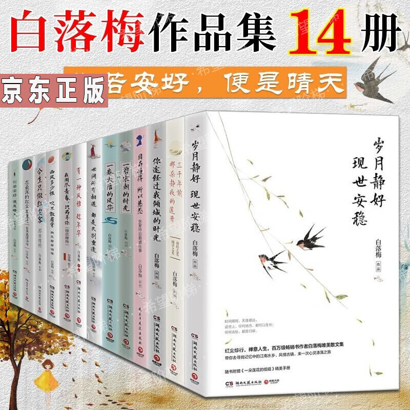 14白落梅作品集 你是锦瑟我为流年 今生只做红尘客 世界所有的相遇都