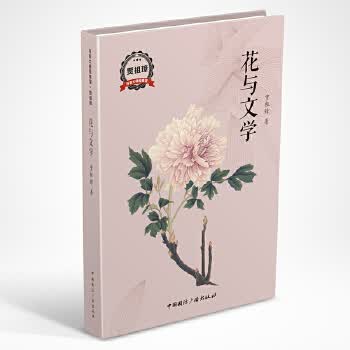 花与文学