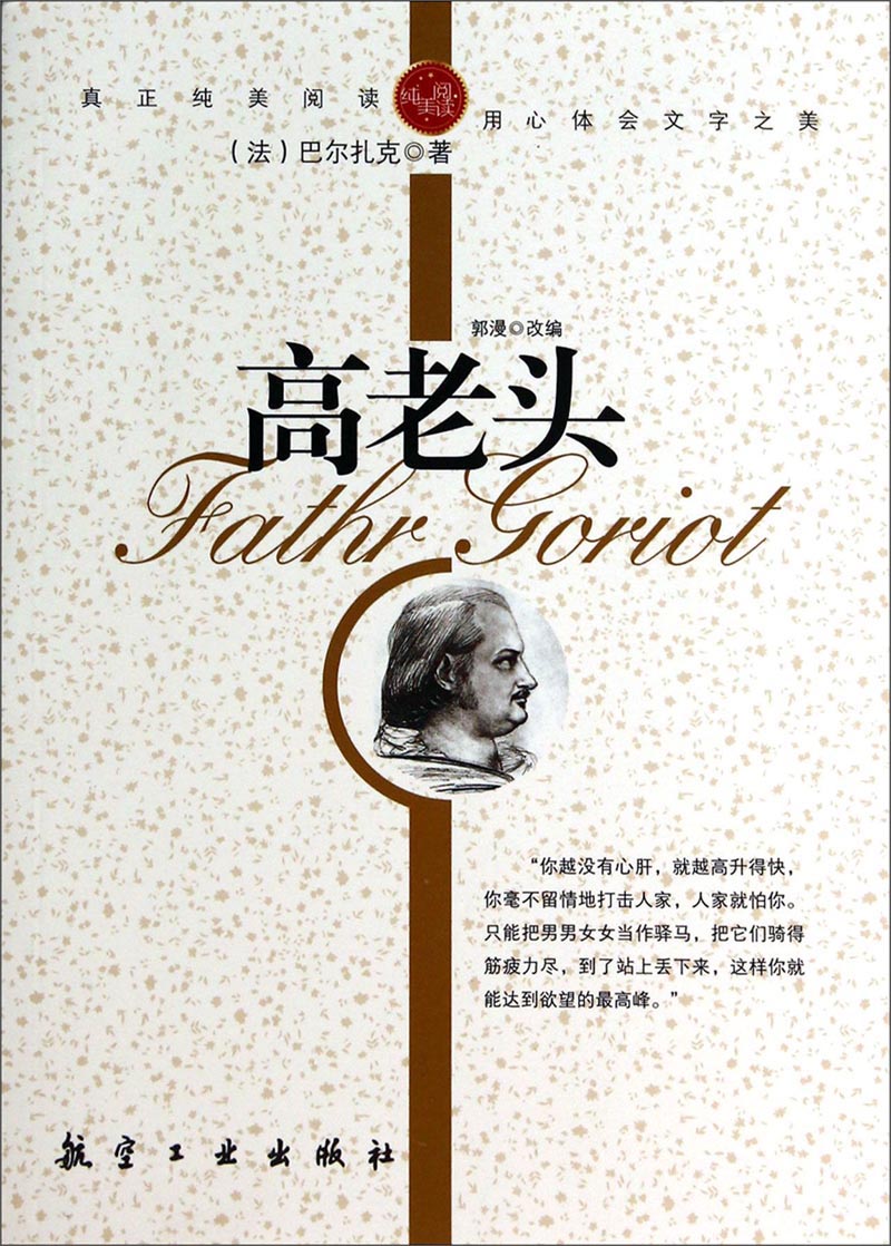 高老头 童书 (法)巴尔扎克(honore de balzac著 航空工业出版社