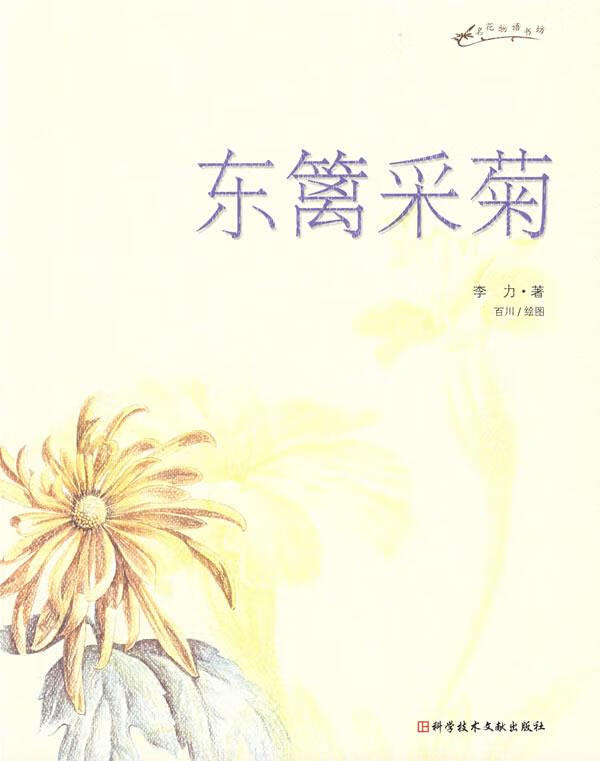 东篱采菊 李力 著 科技文献出版社