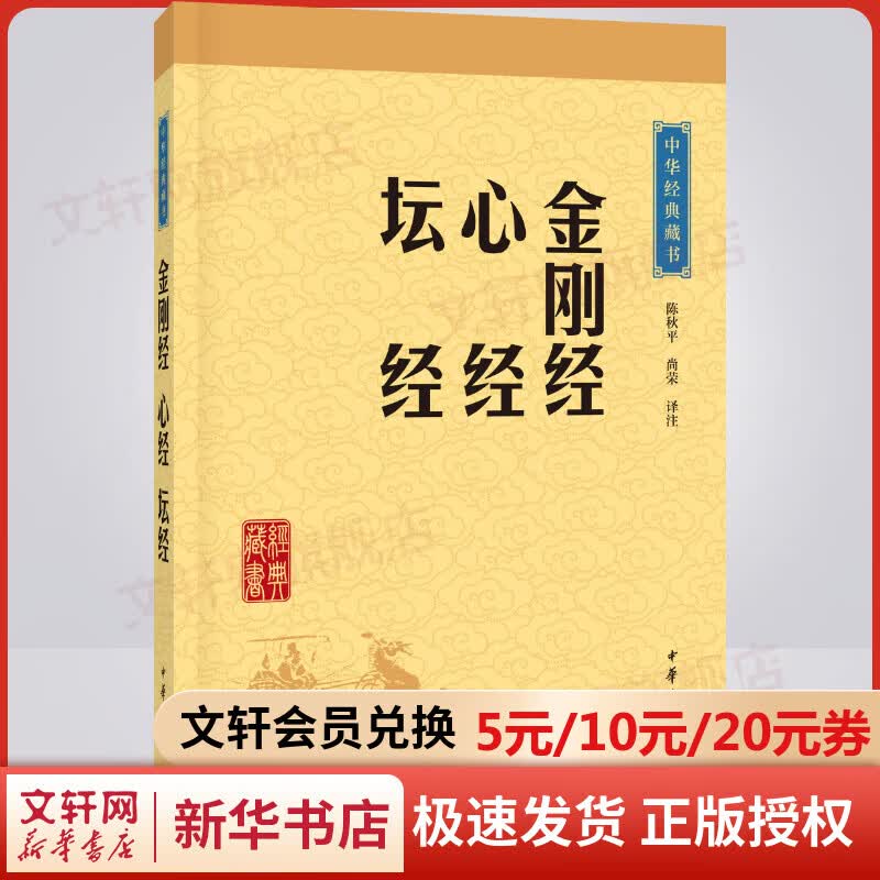 金刚经·心经·坛经 中华书局 中华经典藏书