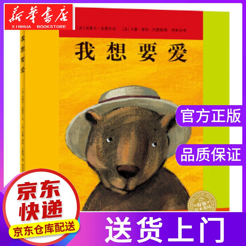 【正版图书】海豚绘本花园:我想要爱 海豚传媒 上海文化出版社