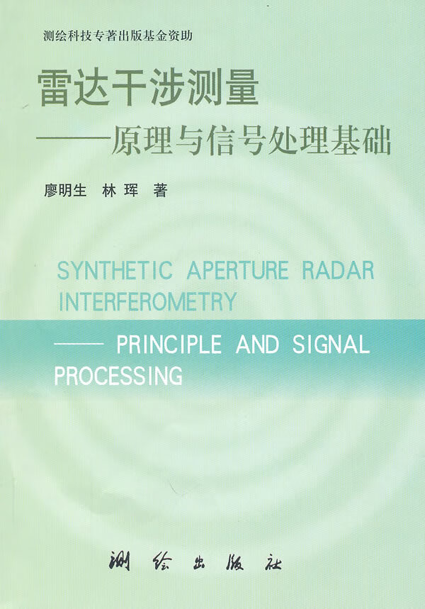 雷达干涉测量—原理与信号处理基础【放心选购】