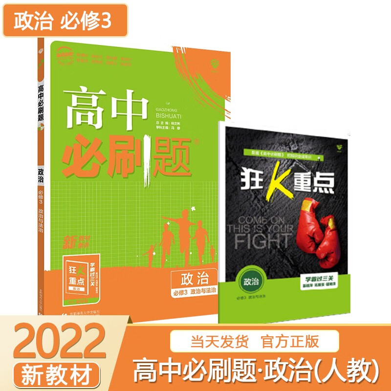 【高一上】2024高中必刷题高一上册必修一第一册人教版新高考新教材课本同步练习册配狂K重点： 政治必修三（政治与法治）人教版