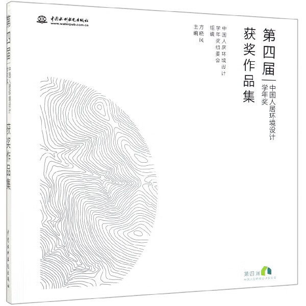 第四届中国人居环境设计学年奖获奖作品集