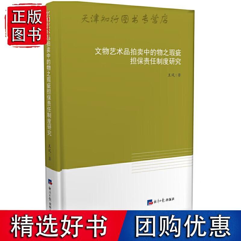 文物艺术品拍卖中的物之瑕疵担保责任制度研究