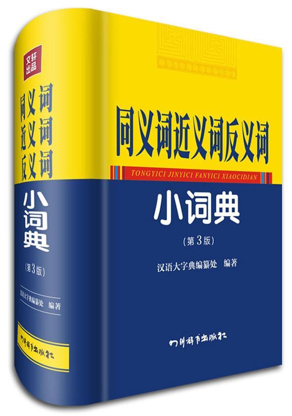 同义义词反义词小词典(第3版)汉语大字典纂处四川辞书出版社9787806829158 字典词典/工具