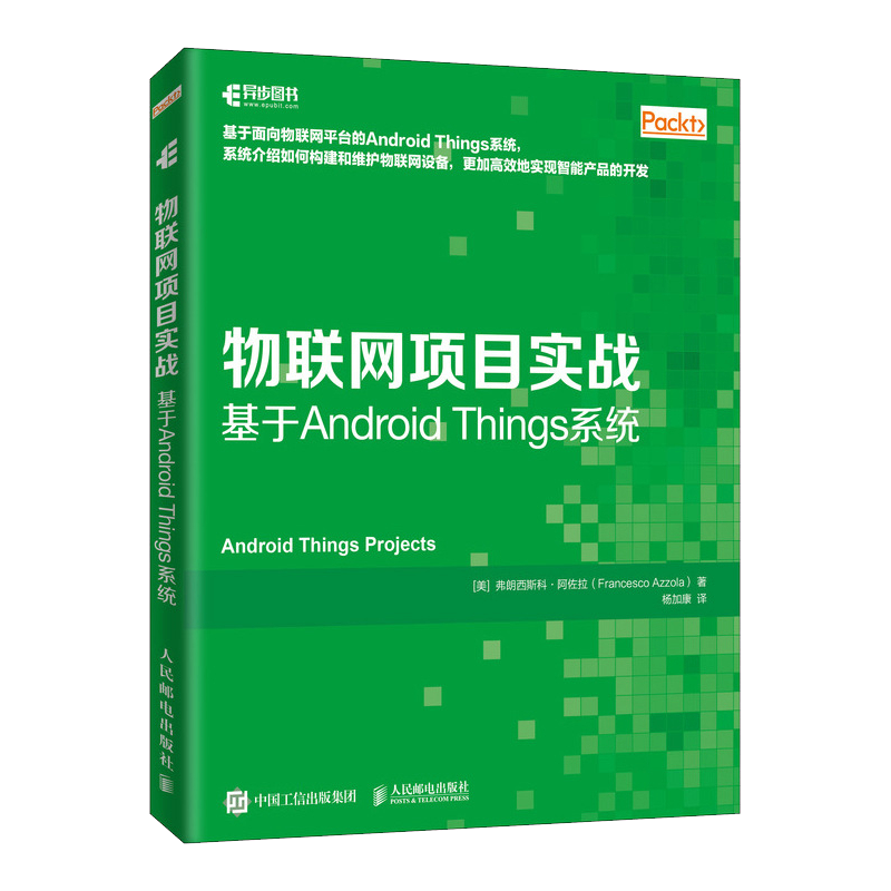 物联网项目实战 基于Android Things系统(异步图书出品)