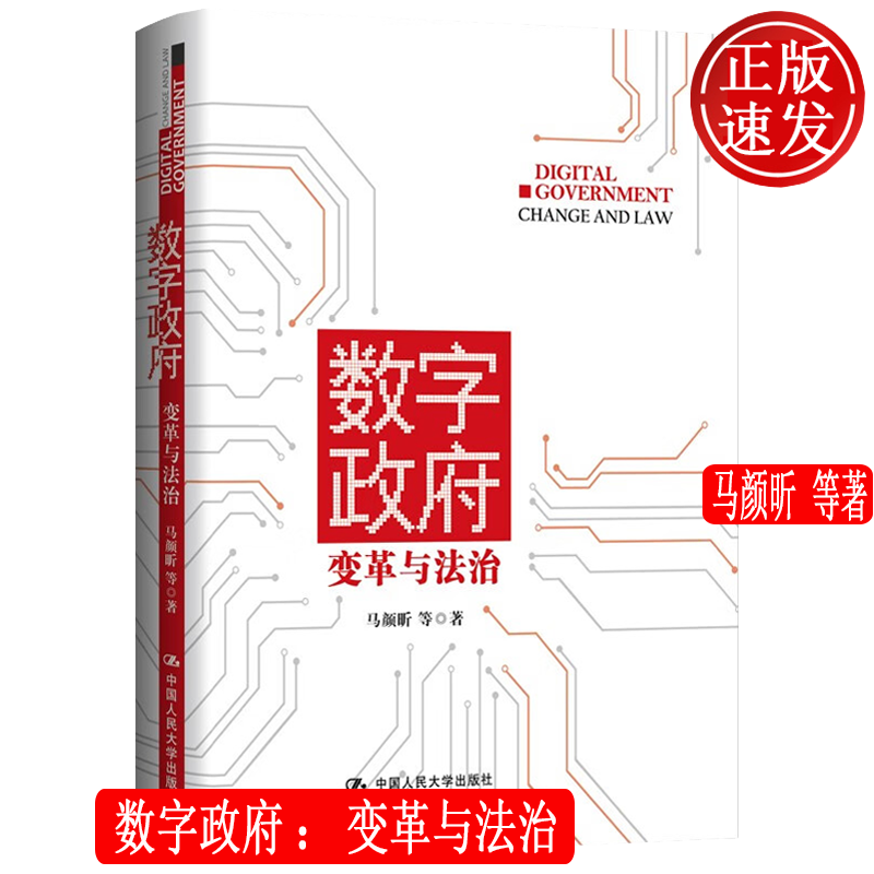 数字政府：变革与法治 马颜昕 中国人民大学出版社 9787300289564
