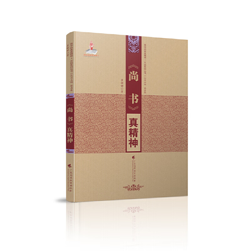 《尚书》真精神(国学经典新精神  五经系列丛书)