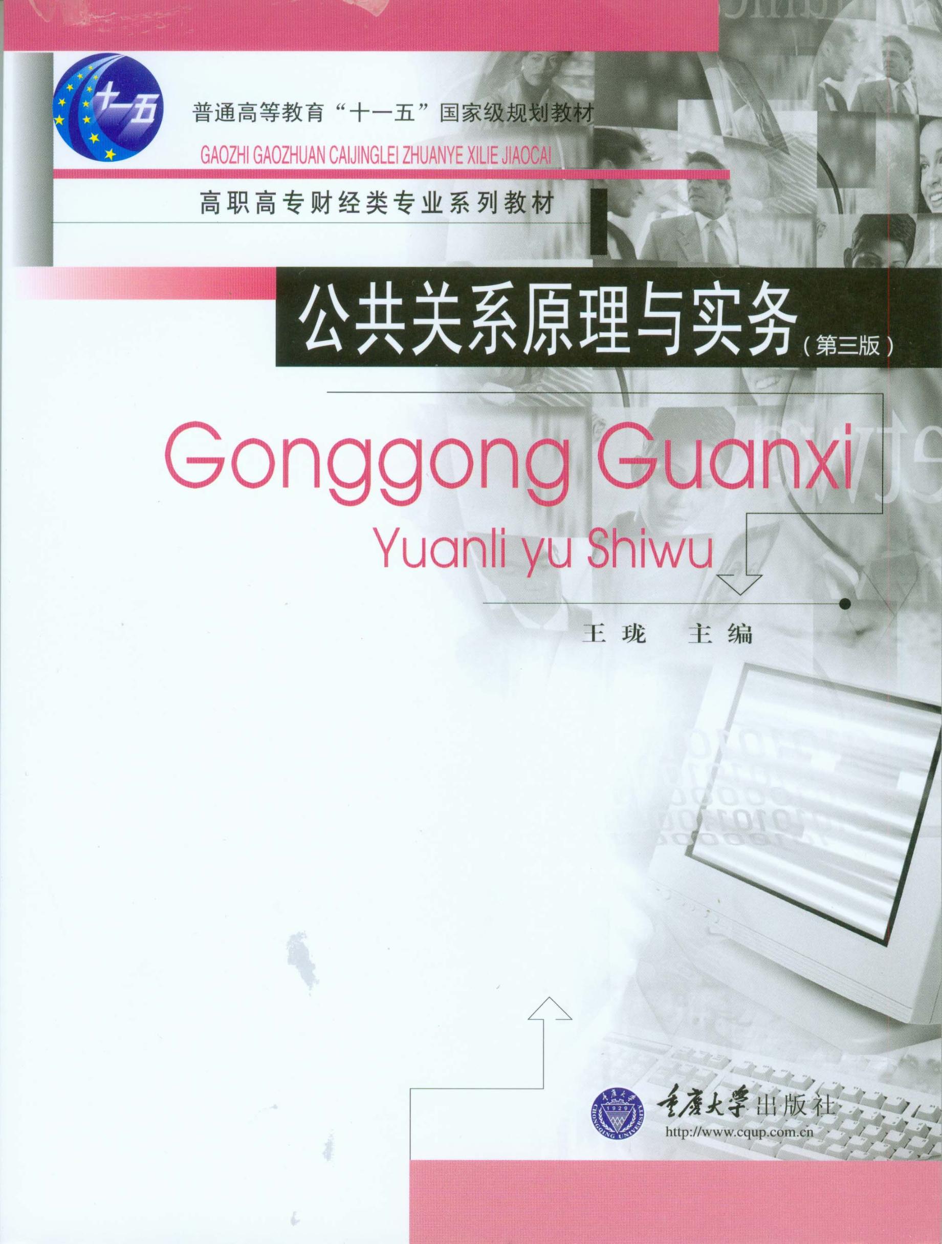 公共关系原理与实务(第3版) 社会科学 重庆大学出版社 9787562431343