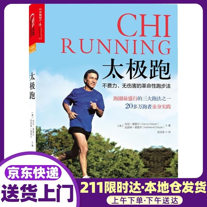太极跑：不费力、无伤害的性跑步法 (美)丹尼？德雷尔,凯瑟琳？德雷尔 浙江人民出版社