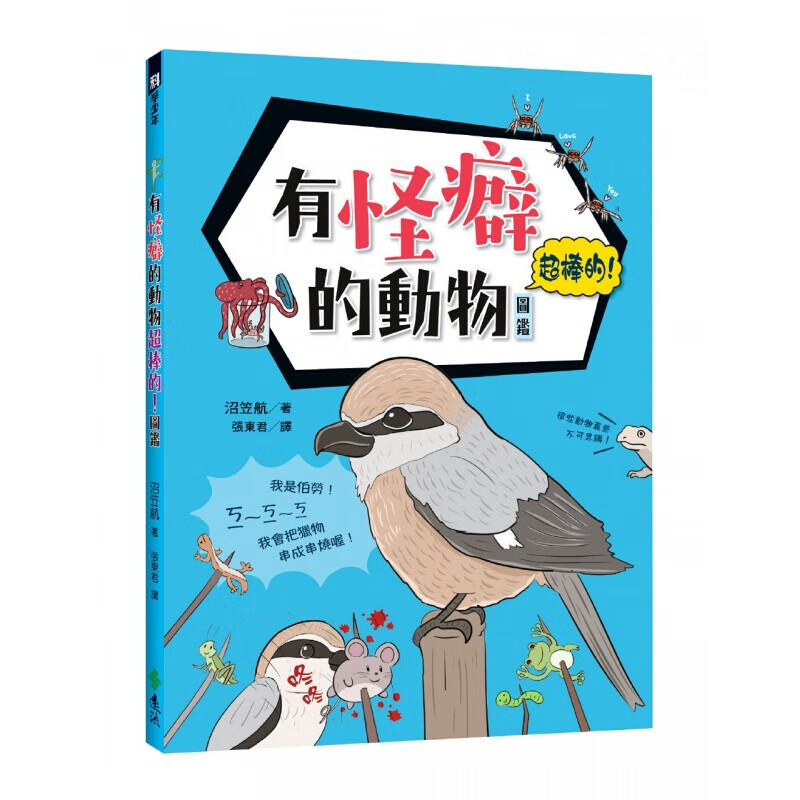 现货港台原版 有怪癖的动物棒的 沼笠航图鉴日本鳗鲡灯塔水母大西洋海神海蛞蝓鸭嘴兽绘本