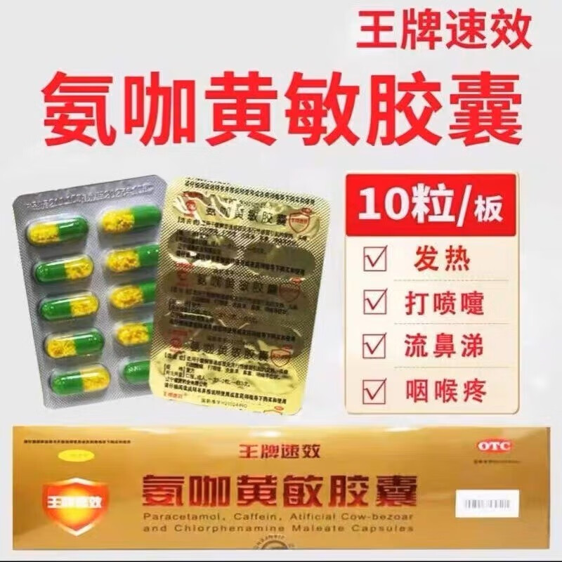 王牌速效 氨咖黄敏胶囊 发热 头痛 打喷嚏 10粒/板 辽宁王牌速效 10板
