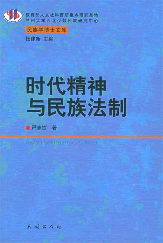 时代精神与民族法制