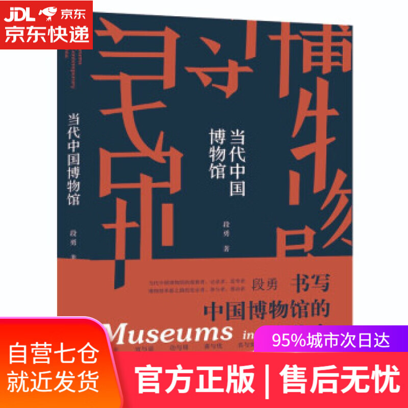 【新华书店】当代中国博物馆 段勇 著 江苏凤凰文艺出版社 9787559464866