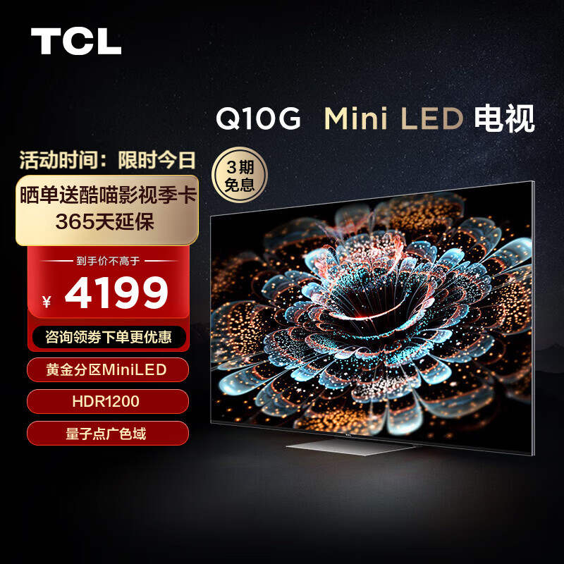 TCL电视 55Q10G 55英寸 Mini LED 240分区 1200nits 4K 120Hz 量子点 全面屏 平板电视机 以旧换新