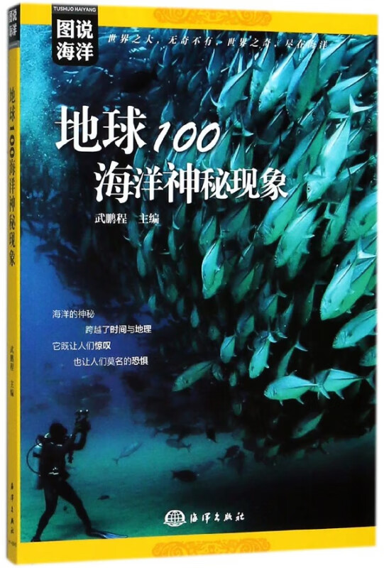 地球100海洋神秘现象/图说海洋