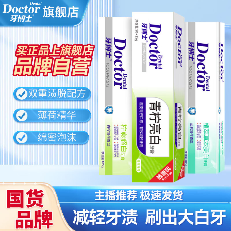 牙博士牙膏洁白牙齿去牙渍清洁牙垢清新口气减少牙菌斑呵护牙龈家庭套装 105g*3支【亮白去口气套装】 【良心国货】