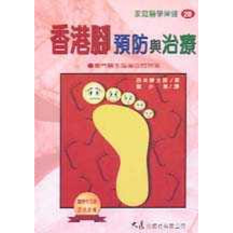 预订台版 香港脚预防与治疗香港脚基本知识护理方法治疗手段保健养生