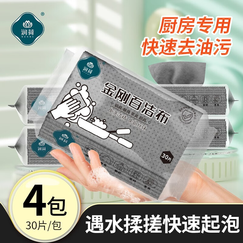 润荷 厨房湿巾无异味 厨房用纸湿纸巾洗碗巾强力去油污厨房专用湿纸巾 厨房重油污自带洗洁精30抽4包-九块九专栏-全利兔-实时优惠快报