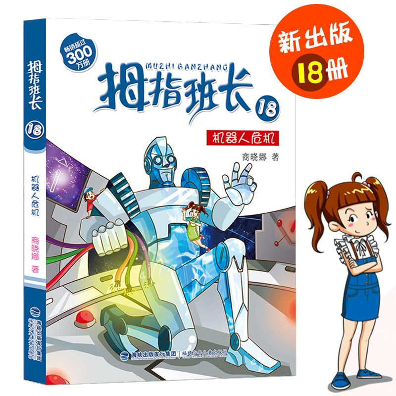 拇指班长全套21册商晓娜著小学生课外阅读故事书籍儿童文学 18 机器人