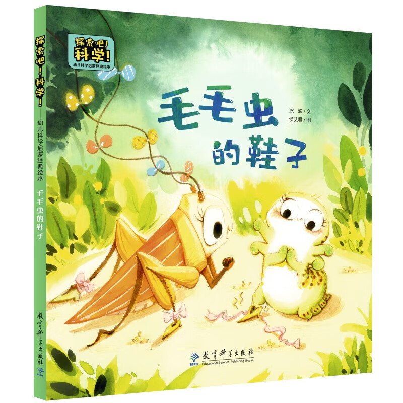 科学!——幼儿科学启蒙经典绘本  毛毛虫的鞋子(关于昆虫的变态发育)