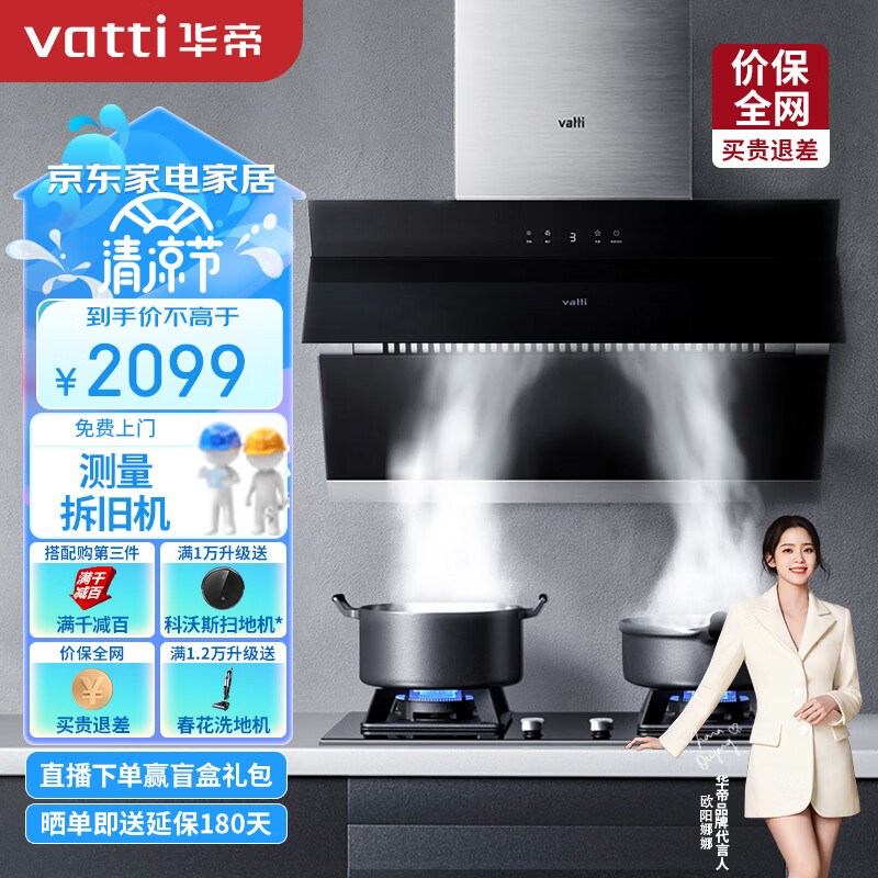 华帝（VATTI）抽油烟机家用大吸力排油烟机燃气灶烟灶套装20风量侧吸吸油烟机灶具套装i11127天然气以旧换新