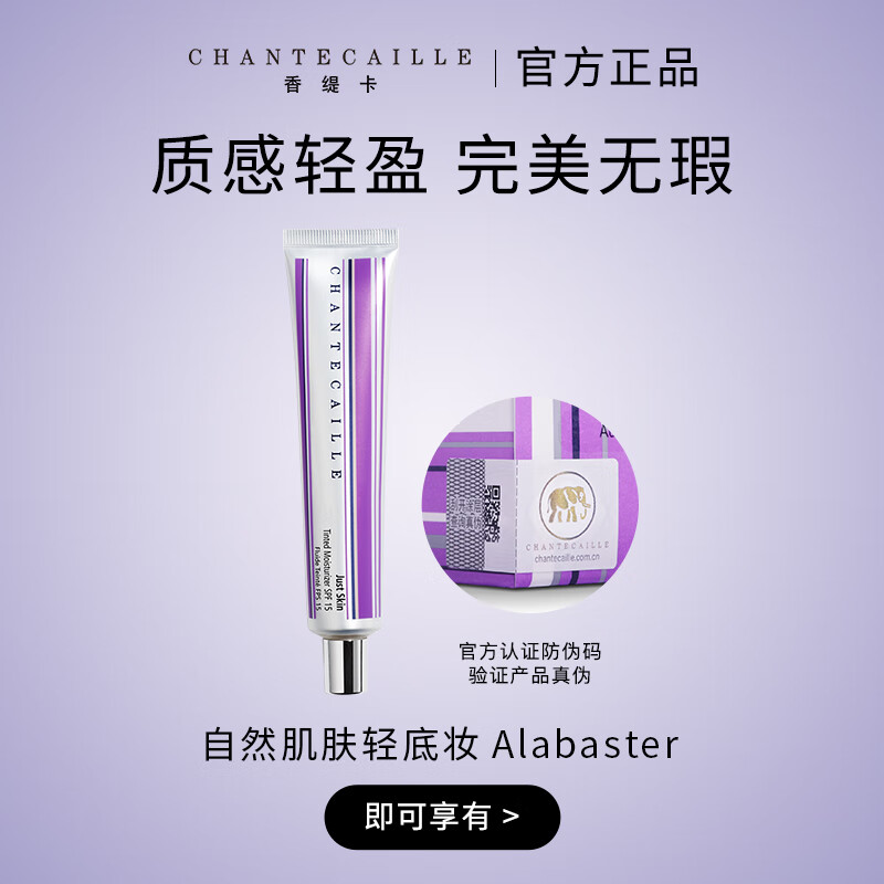 香缇卡（Chantecaille）进口自然肌肤轻底妆紫管隔离 50g Alabaster浅色调保湿妆前乳