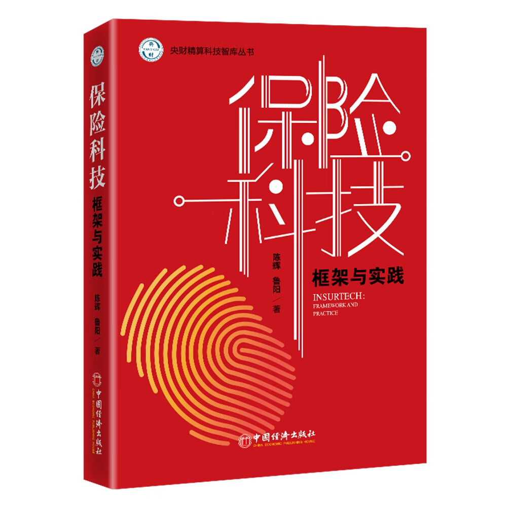 保险科技：框架与实践9787513667722