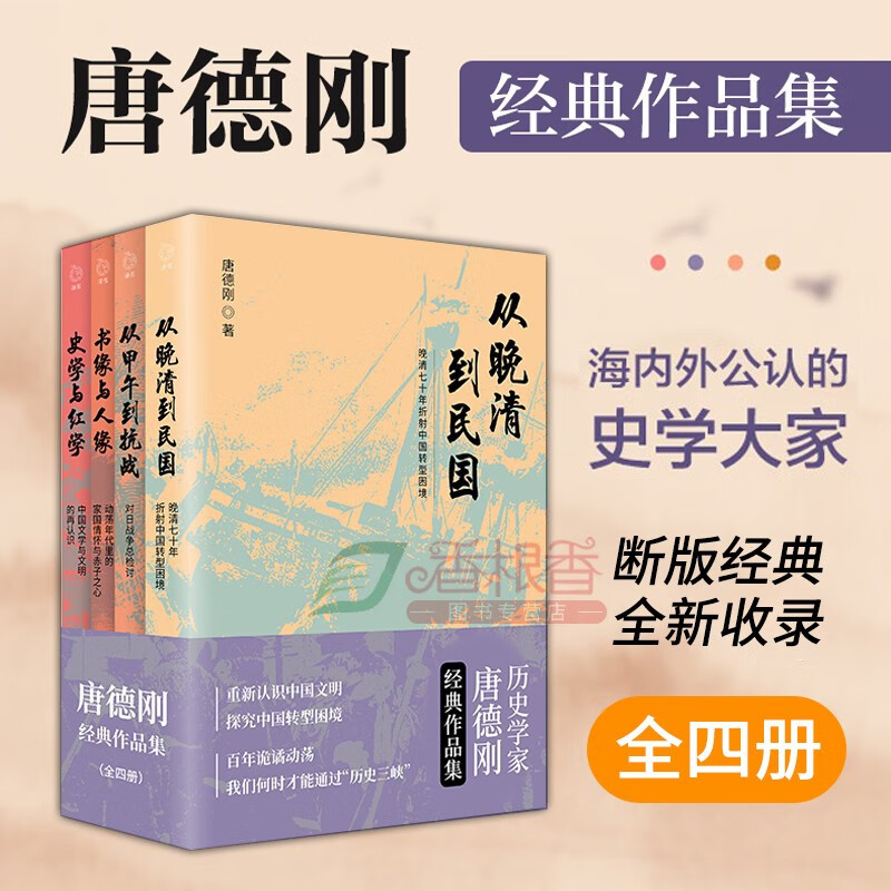 唐德刚经典作品集4册 从晚清到民国 从甲午到抗战 史学与红学 书缘与