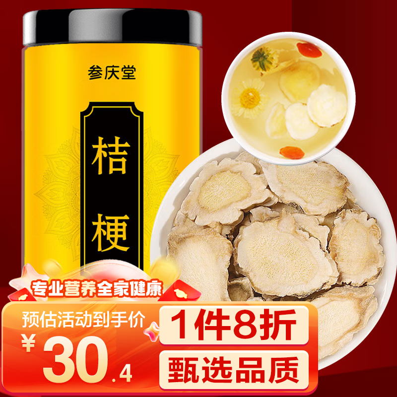 参庆堂 桔梗250g 甘草桔梗茶 桔梗干片桔梗中药 泡茶搭胎菊 金银花