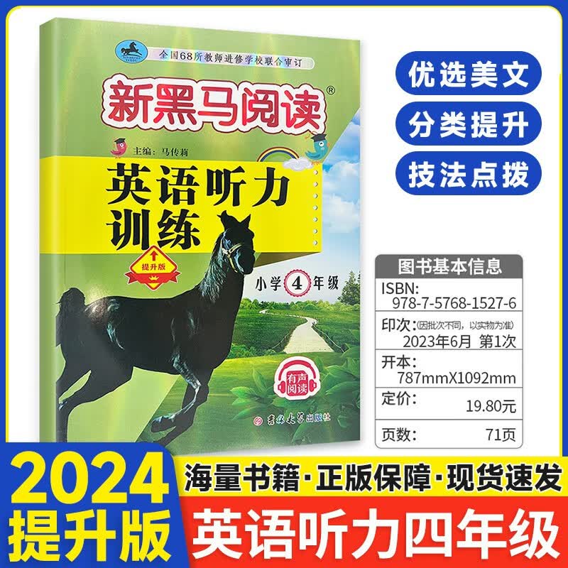 可选】新黑马阅读小学四年级张煦教你阅读现代文古诗文课外阅读英语阅读训练 英语听力训练