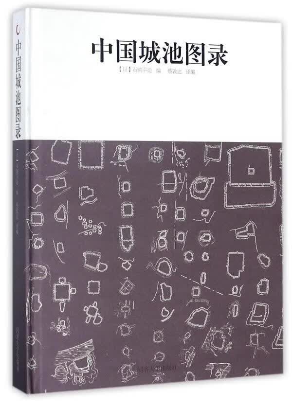 中国城池图录石割平造撰建筑9787560871332 古城建筑史中国图集