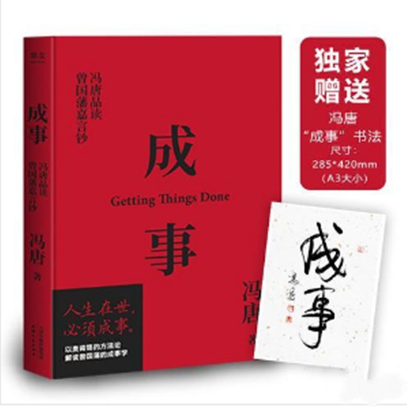 成事：冯唐品读曾国藩嘉言钞【正版书籍】