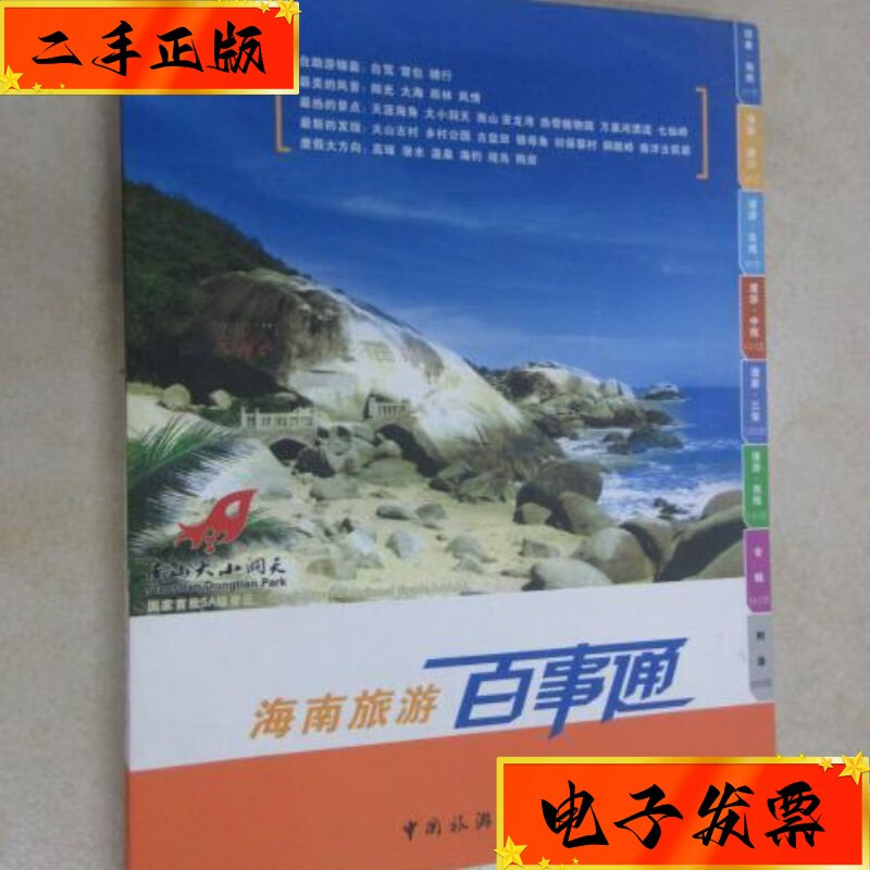 【二手九成新】海南旅游百事通 中国旅游出版社
