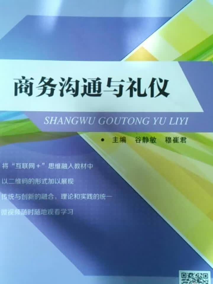 商务沟通与礼仪