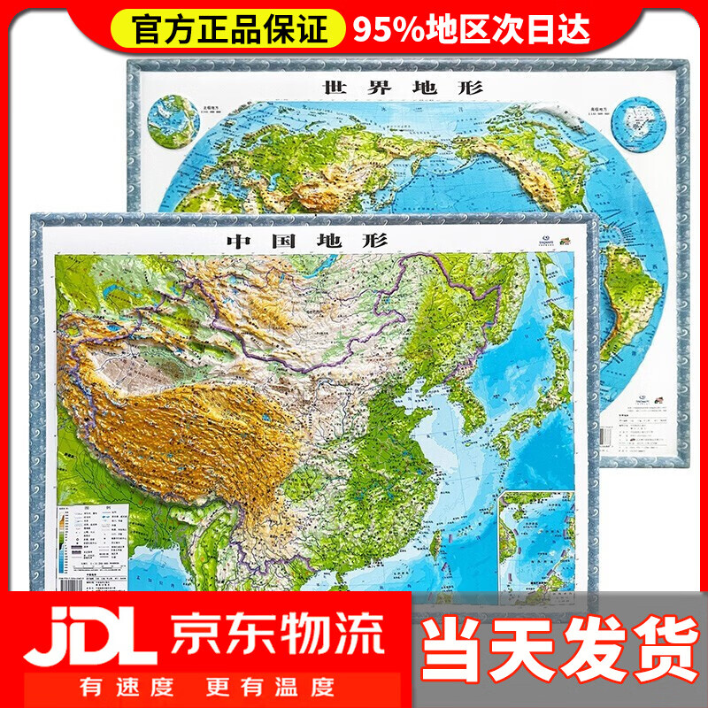 3D凹凸立体中国世界地形图套装共两册（中国地形图+世界地形图）4开