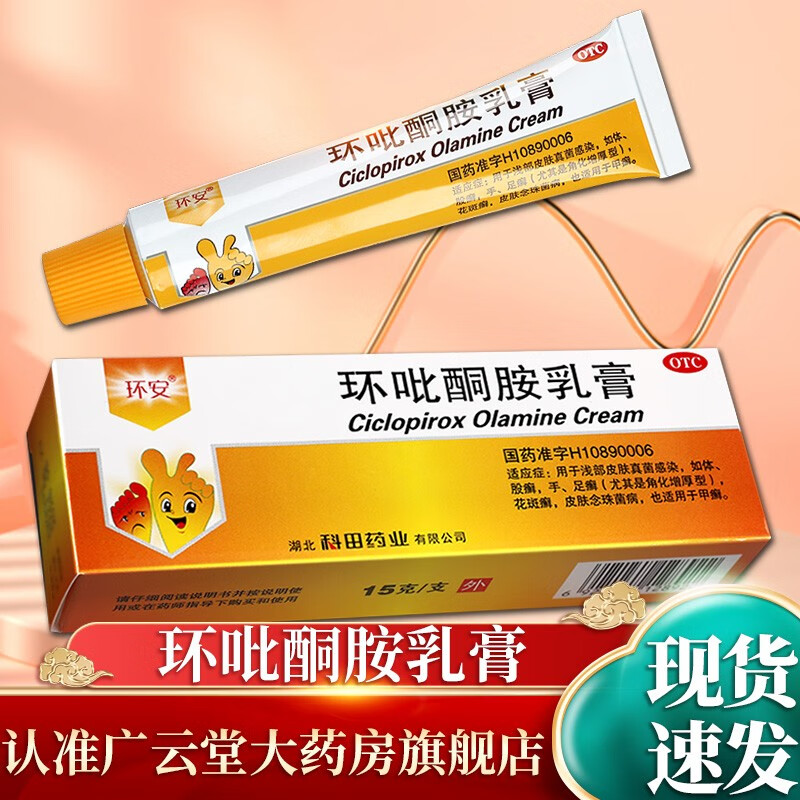 环安环吡酮胺乳膏1%*15g*1支/盒皮肤真菌感染体股癣手足癣花斑癣膏药