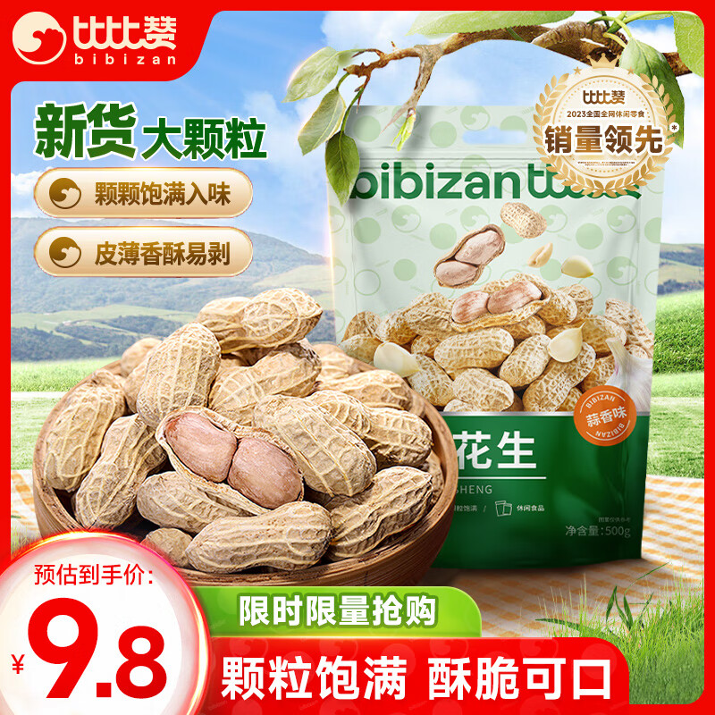 比比赞（BIBIZAN）龙岩花生蒜香味500g袋装 每日坚果炒货带壳干果小吃休闲零食品