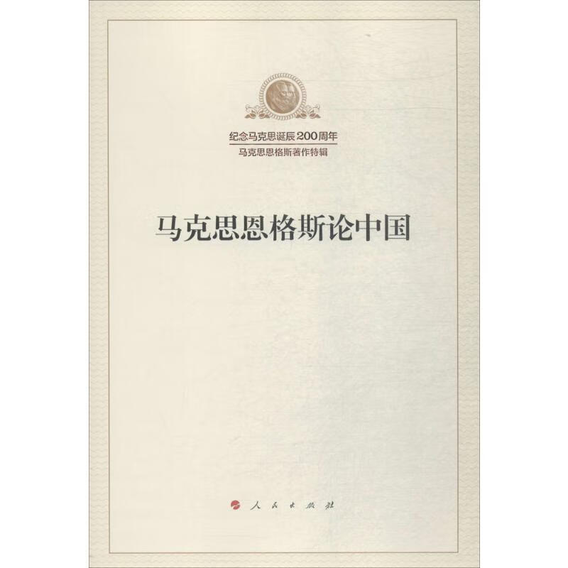 马克思恩格斯论中国 图书