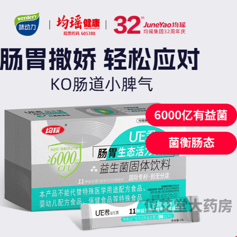 均瑶味动力ue君肠道益生菌粉大人成人女性肠胃非调理活性冻干粉 2g*20