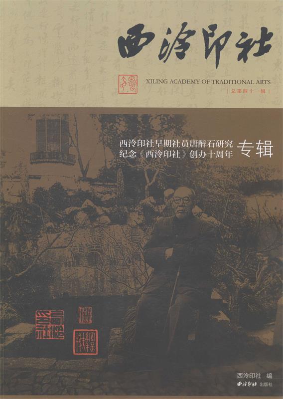 西泠印社：西泠印社早期社员唐醉石研究、纪念《西泠印社》创办十周年专辑