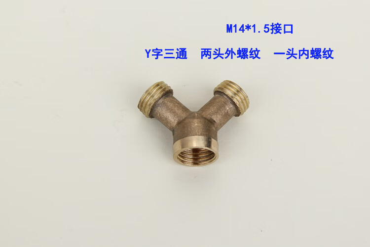 尤克达帝农用高压打药机电动喷雾器喷药皮管三通铜接头 皮管分支y型