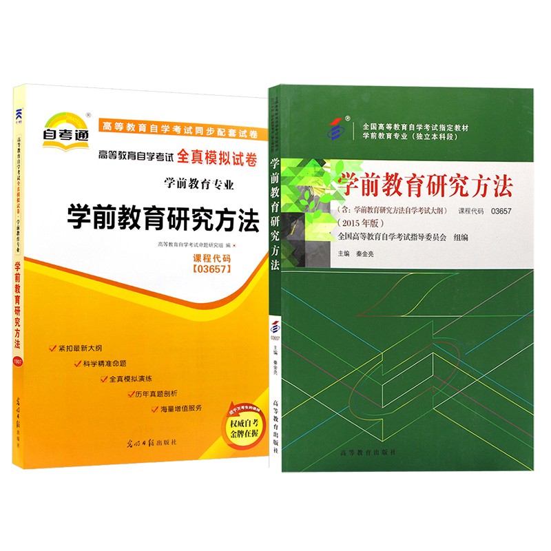 自学考试 03657 学前教育研究方法 教材+自考通试卷 全套2本 学前教育专业教材同步配套试卷（附