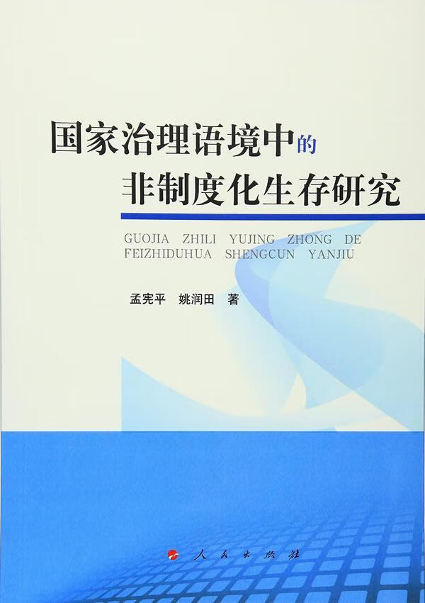 国家治理语境中的非制度化生存研究孟宪平人民出版社国家行政管理研究