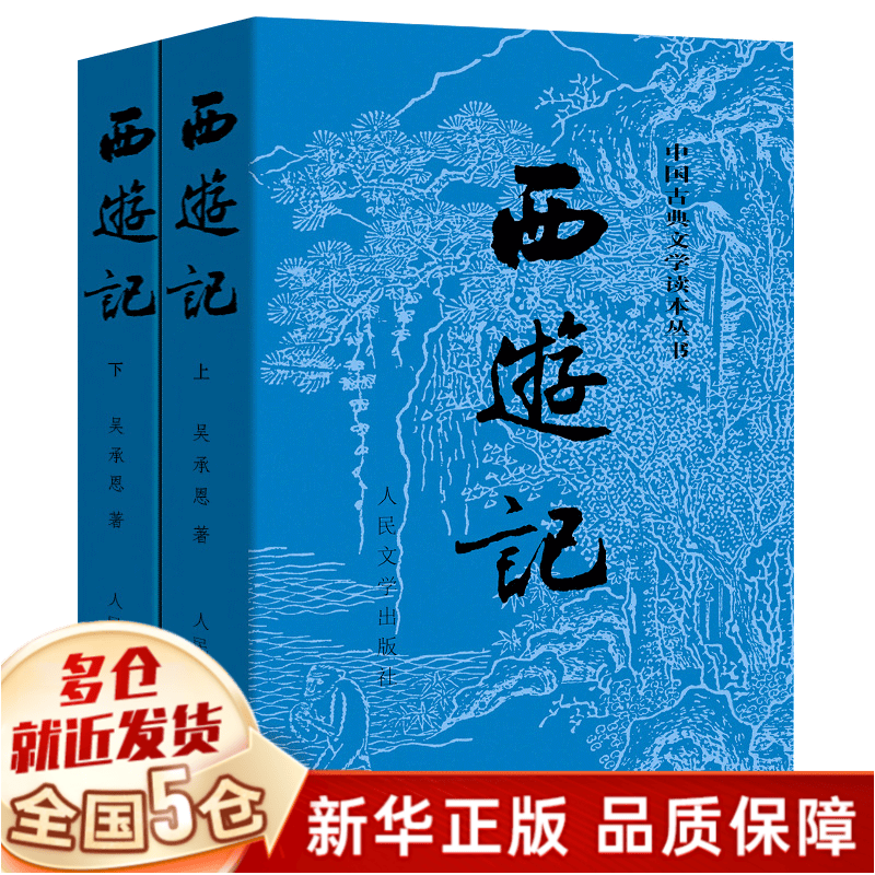 【足本无删减版，定价47.2】西游记原著正版 吴承恩著人民文学出版社