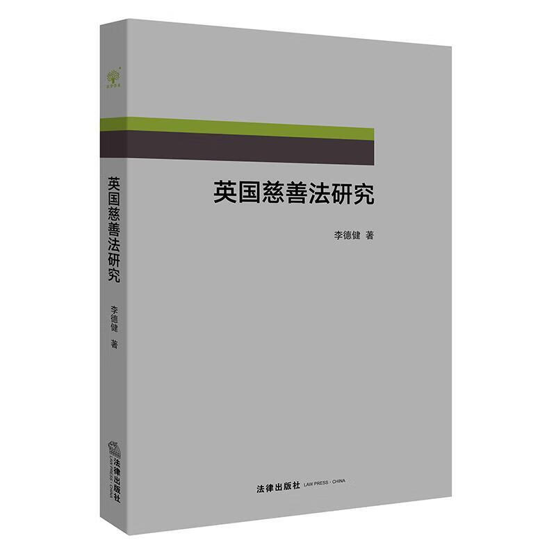 英国慈善法研究 李德健 著【正版书】